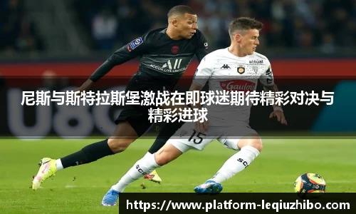 尼斯与斯特拉斯堡激战在即球迷期待精彩对决与精彩进球