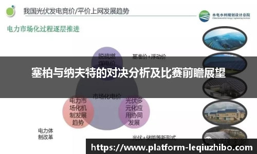 塞柏与纳夫特的对决分析及比赛前瞻展望