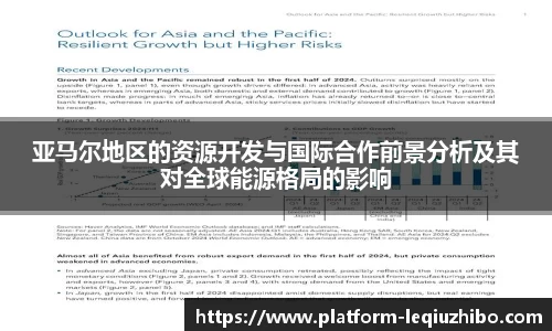 亚马尔地区的资源开发与国际合作前景分析及其对全球能源格局的影响