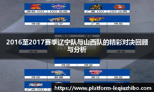 2016至2017赛季辽宁队与山西队的精彩对决回顾与分析