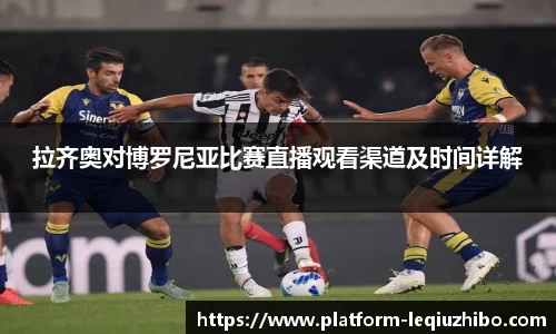 拉齐奥对博罗尼亚比赛直播观看渠道及时间详解