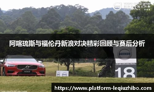 阿喀琉斯与福伦丹新浪对决精彩回顾与赛后分析