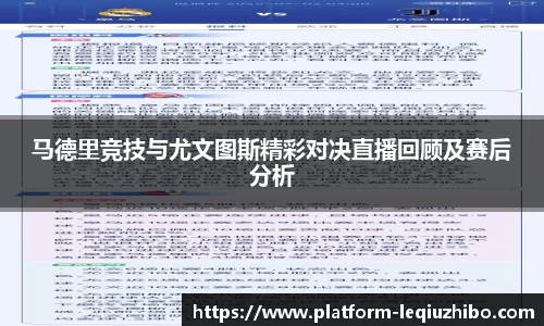 马德里竞技与尤文图斯精彩对决直播回顾及赛后分析