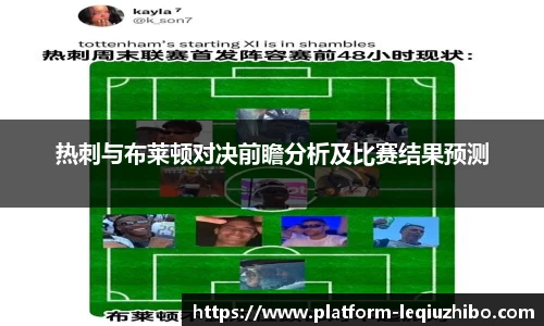 热刺与布莱顿对决前瞻分析及比赛结果预测