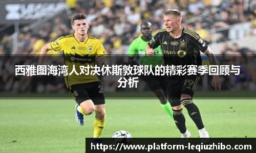 西雅图海湾人对决休斯敦球队的精彩赛季回顾与分析