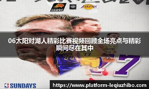 06太阳对湖人精彩比赛视频回顾全场亮点与精彩瞬间尽在其中