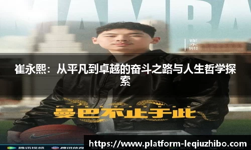 崔永熙：从平凡到卓越的奋斗之路与人生哲学探索