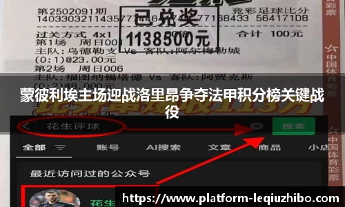 蒙彼利埃主场迎战洛里昂争夺法甲积分榜关键战役