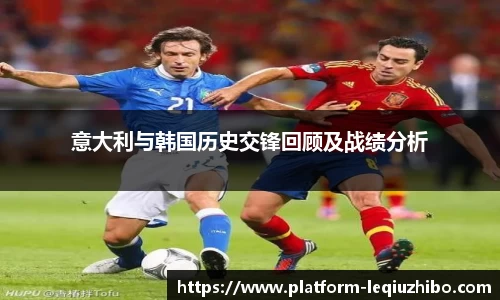 意大利与韩国历史交锋回顾及战绩分析
