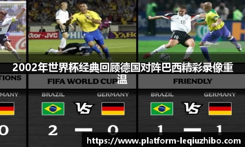 2002年世界杯经典回顾德国对阵巴西精彩录像重温
