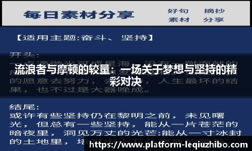 流浪者与摩顿的较量：一场关于梦想与坚持的精彩对决