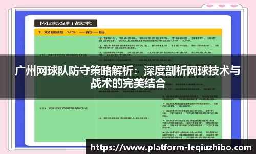 广州网球队防守策略解析：深度剖析网球技术与战术的完美结合