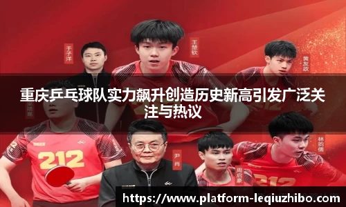 重庆乒乓球队实力飙升创造历史新高引发广泛关注与热议