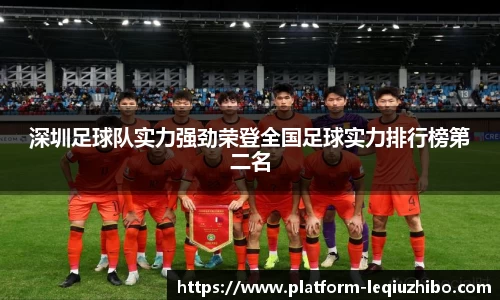 深圳足球队实力强劲荣登全国足球实力排行榜第二名