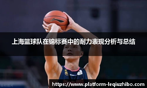 上海篮球队在锦标赛中的耐力表现分析与总结