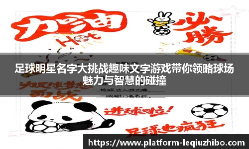 足球明星名字大挑战趣味文字游戏带你领略球场魅力与智慧的碰撞